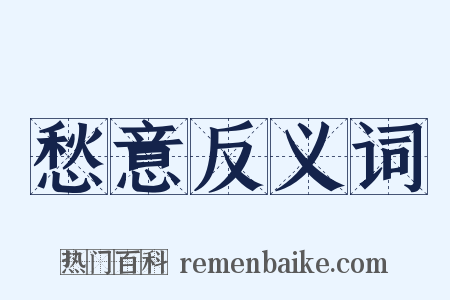 愁意反义词是什么意思的图片